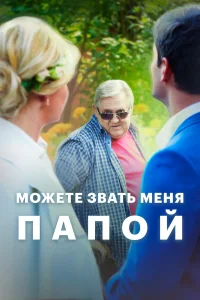 Юрий Стоянов, Настя Задорожная, Роман Полянский,