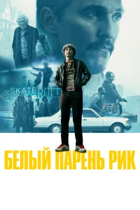 Мэттью Макконахи, Ричи Мерритт, Бел Паули,