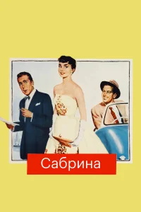 Хамфри Богарт, Одри Хепберн, Уильям Холден,