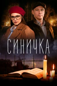 Глафира Тарханова, Сергей Губанов, Евгения