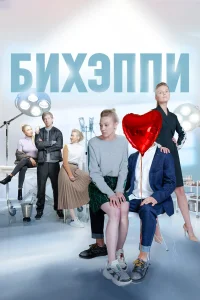 Шамиль Хаматов, Марина Васильева, Александр Паль,