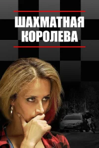 Алёна Коломина, Джульетта Шабанова, Борис