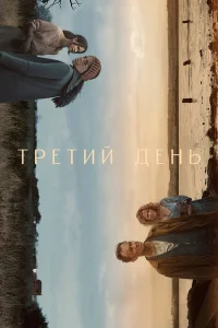 Джуд Лоу, Наоми Харрис, Кэтрин Уотерстон, Пэдди