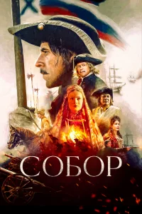 Сергей Марин, Светлана Иванова, Александр Балуев,