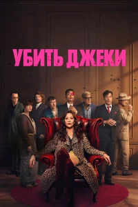 Кэтрин Зета-Джонс, Дэниэл Ингс, Сидсе Бабетт