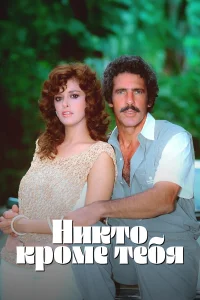 Лусия Мендес, Андрес Гарсия, Сальвадор Пинеда,