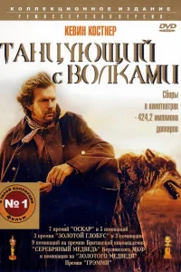 Кевин Костнер, Мэри Макдоннелл, Грэм Грин, Родни