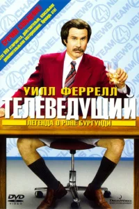 Уилл Феррелл, Кристина Эпплгейт, Пол Радд, Стив