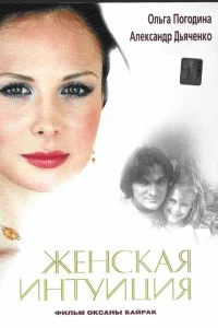 Александр Дьяченко, Ольга Погодина, Настасья
