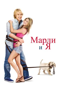 Оуэн Уилсон, Дженнифер Энистон, Эрик Дэйн, Алан