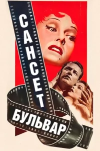 Уильям Холден, Глория Свенсон, Эрих фон Штрогейм,