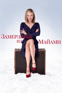 Рене Зеллвегер, Гарри Конник мл., Шиван Фэллон