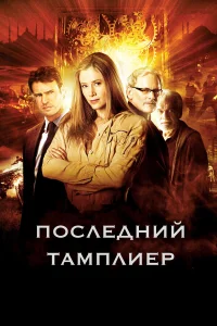 Мира Сорвино, Виктор Гарбер, Скотт Фоули, Майкл