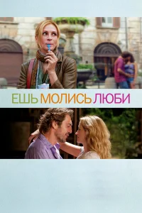 Джулия Робертс, Хавьер Бардем, Билли Крудап,