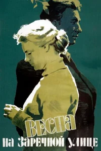 Нина Иванова, Николай Рыбников, Владимир Гуляев,