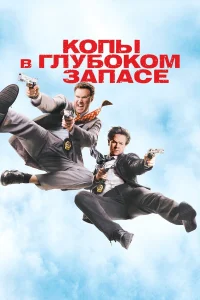 Уилл Феррелл, Марк Уолберг, Ева Мендес, Майкл