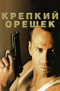Брюс Уиллис, Алан Рикман, Бонни Беделиа,