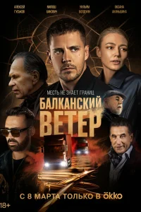 Милош Бикович, Оксана Акиньшина, Эрик Робертс,