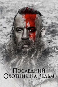 Вин Дизель, Роуз Лесли, Элайджа Вуд, Оулавюр