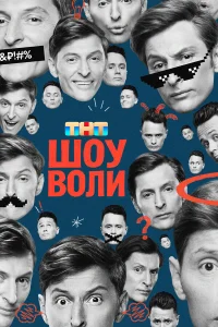 Павел Воля, Михаил Галустян, Сергей Бурунов,