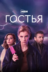 Ирина Пегова, Даша Верещагина, Алексей Агранович,