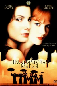 Сандра Буллок, Николь Кидман, Стокард Ченнинг,