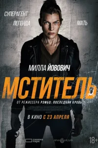 Милла Йовович, Изабель Майерс, Шэйн Уильямс, Д.Б.