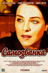 Светлана Антонова, Никита Зверев, Станислав