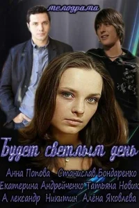 Анна Попова, Станислав Бондаренко, Александр