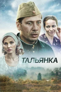 Андрей Мерзликин, Йоанна Моро, Екатерина Гусева,