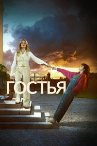 Ив Майлс, Габриэль Криви, Клайв Расселл, Иман