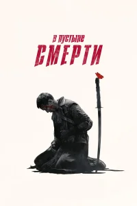 Дэниэл У, Орла Брэйди, Арамис Найт, Эмили Бичем,