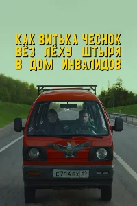 Алексей Серебряков, Евгений Ткачук, Ольга
