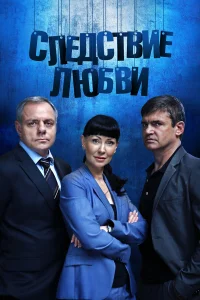 Нонна Гришаева, Александр Мохов, Игорь Лифанов,